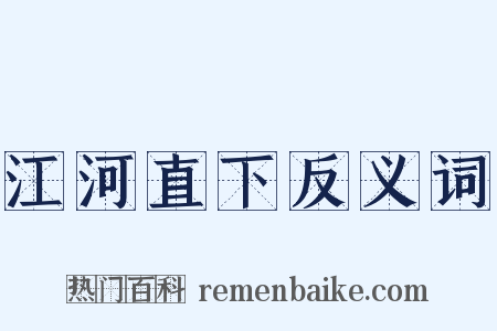 江河直下反义词是什么意思的图片